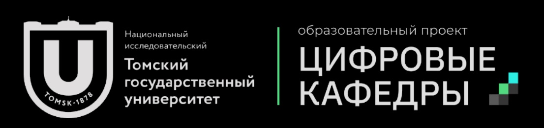 Национальный исследовательский Томский государственный университет. Образовательный проект "Цифровые кафедры"